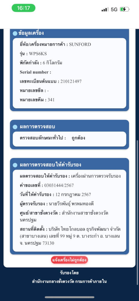 เครื่องชั่งน้ำหนัก SUNFORD WPS6KS